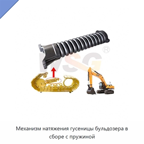 Механизм натяжения гусеницы бульдозера в сборе с пружиной