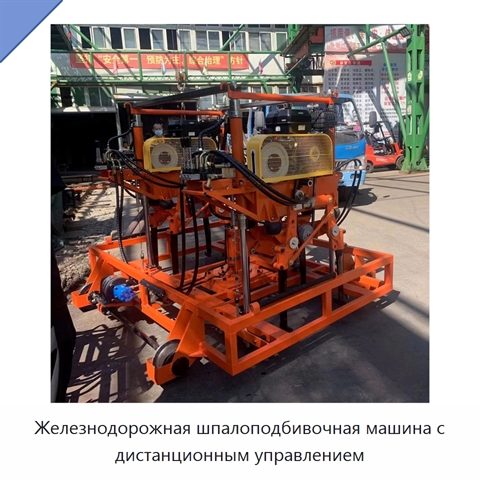 Железнодорожная шпалоподбивочная машина с дистанционным управлением