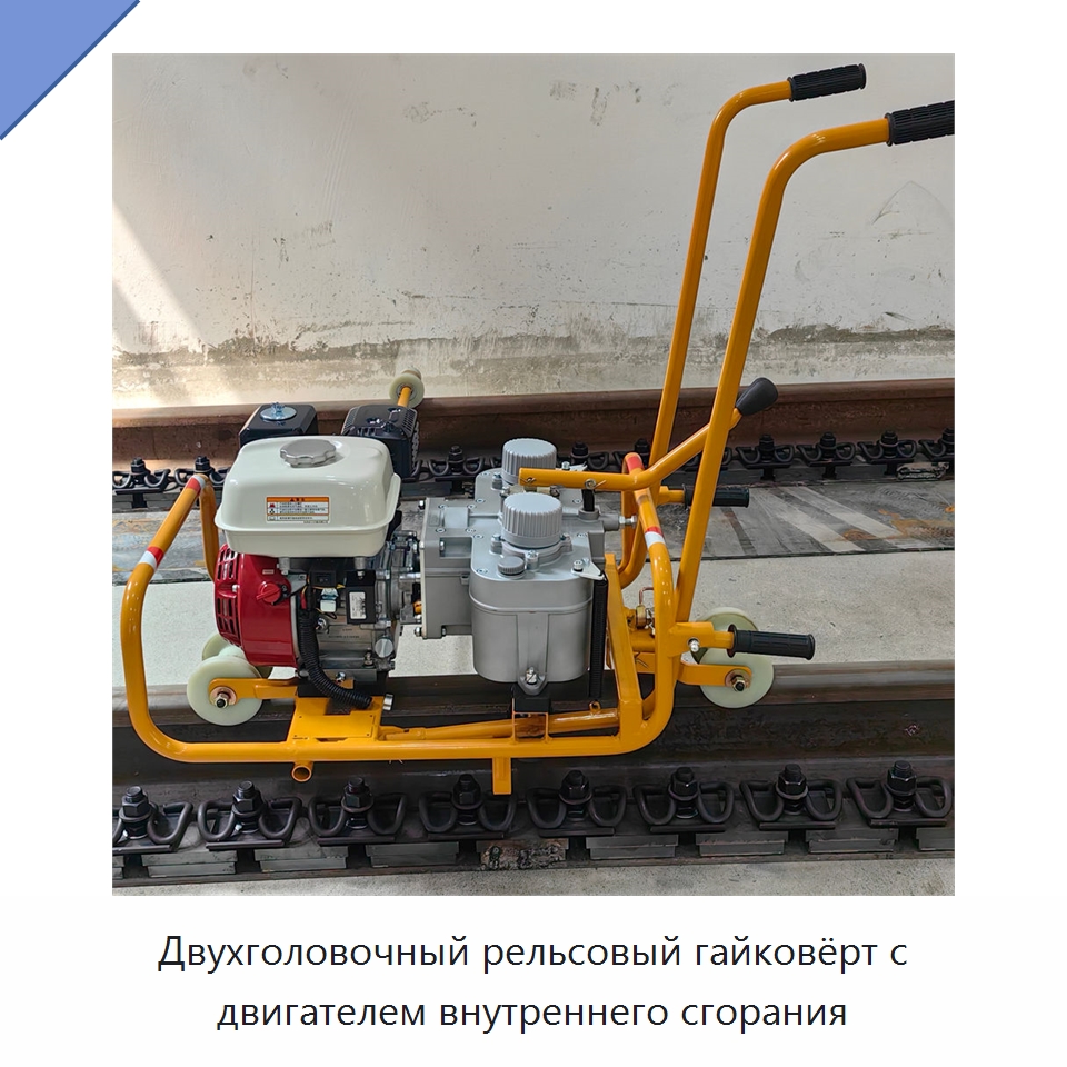 Двухголовочный рельсовый гайковёрт с двигателем внутреннего сгорания — Прочая строительная техника