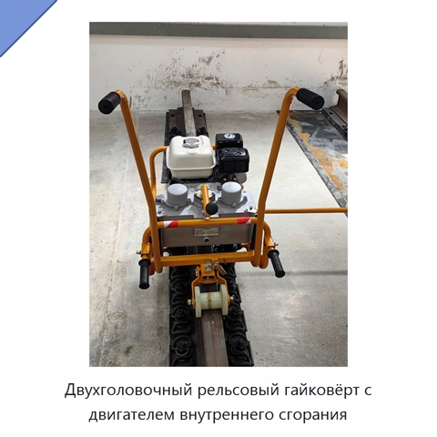 Двухголовочный рельсовый гайковёрт с двигателем внутреннего сгорания