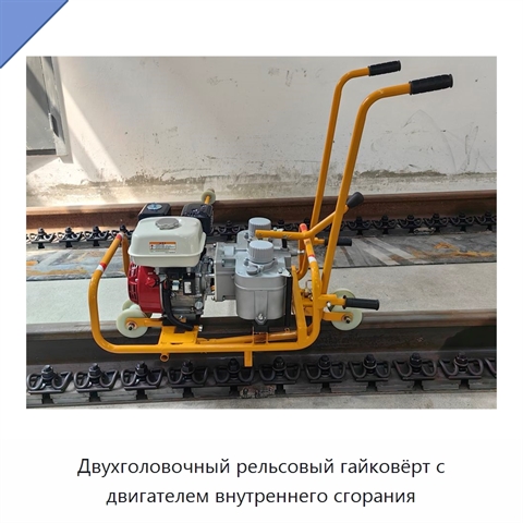 Двухголовочный рельсовый гайковёрт с двигателем внутреннего сгорания