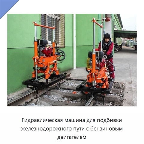 Гидравлическая машина для подбивки железнодорожного пути с бензиновым двигателем