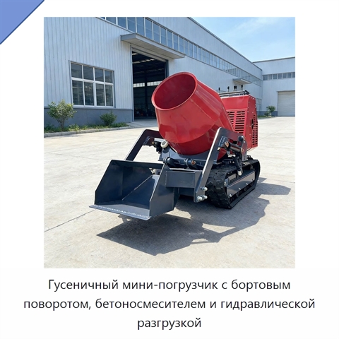 Гусеничный мини-погрузчик с бортовым поворотом, бетоносмесителем и гидравлической разгрузкой