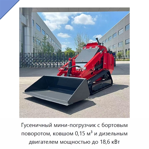 Гусеничный мини-погрузчик с бортовым поворотом, ковшом 0,15 м³ и дизельным двигателем мощностью до 18,6 кВт