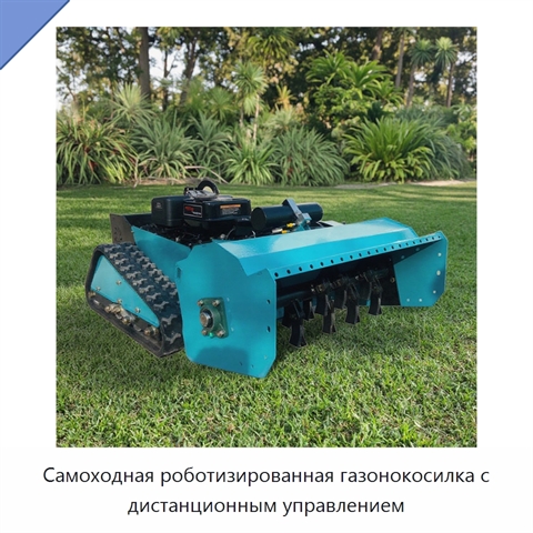 Самоходная роботизированная газонокосилка с дистанционным управлением