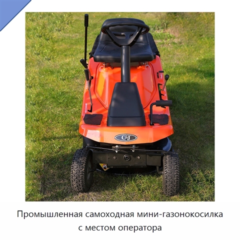 Промышленная самоходная мини-газонокосилка с местом оператора