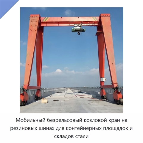 Мобильный безрельсовый козловой кран на резиновых шинах для контейнерных площадок и складов стали