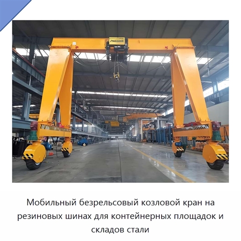 Мобильный безрельсовый козловой кран на резиновых шинах для контейнерных площадок и складов стали