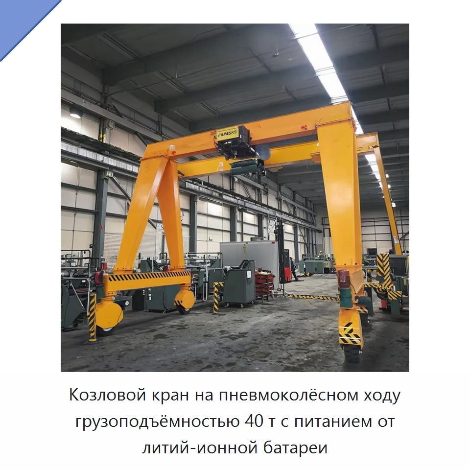 Козловой кран на пневмоколёсном ходу грузоподъёмностью 40 т с питанием от литий-ионной батареи — Краны
