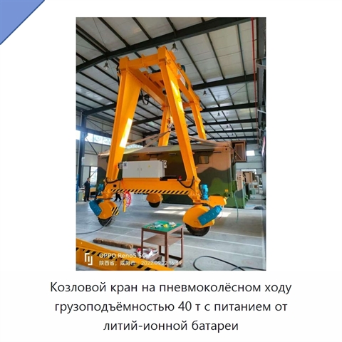 Козловой кран на пневмоколёсном ходу грузоподъёмностью 40 т с питанием от литий-ионной батареи