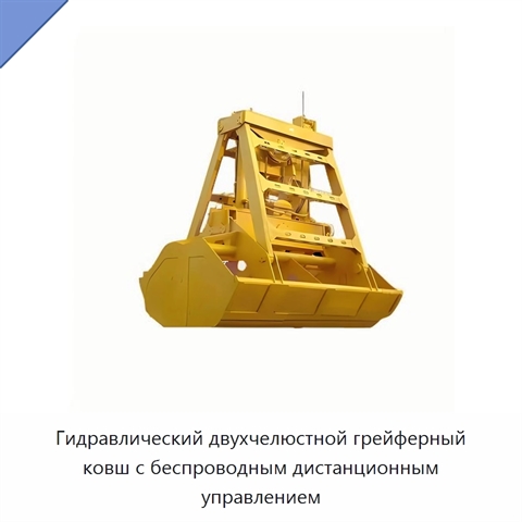 Гидравлический двухчелюстной грейферный ковш с беспроводным дистанционным управлением