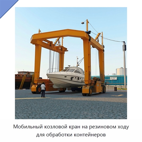 Мобильный козловой кран на резиновом ходу для обработки контейнеров