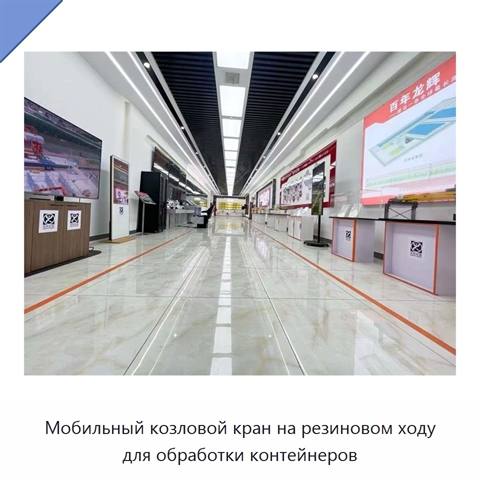 Мобильный козловой кран на резиновом ходу для обработки контейнеров