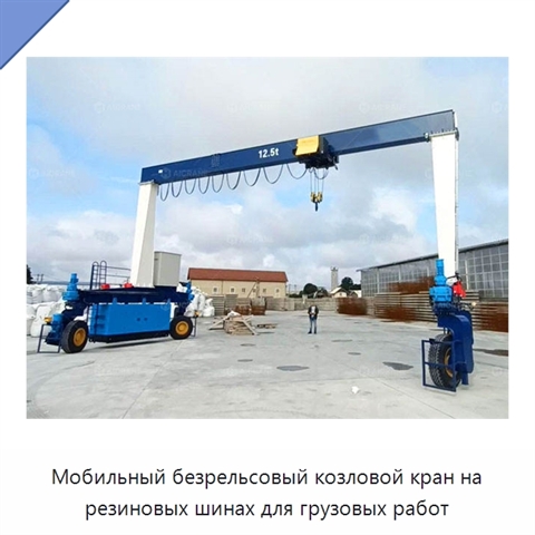 Мобильный безрельсовый козловой кран на резиновых шинах для грузовых работ