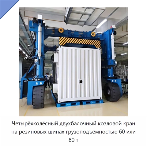 Четырёхколёсный двухбалочный козловой кран на резиновых шинах грузоподъёмностью 60 или 80 т