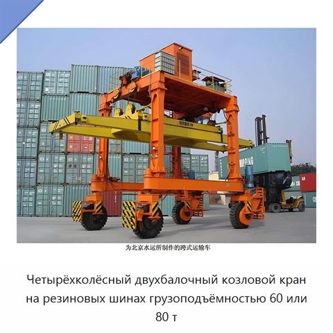 Четырёхколёсный двухбалочный козловой кран на резиновых шинах грузоподъёмностью 60 или 80 т