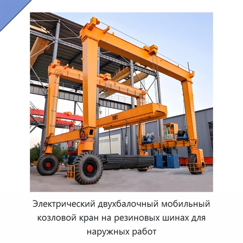 Электрический двухбалочный мобильный козловой кран на резиновых шинах для наружных работ