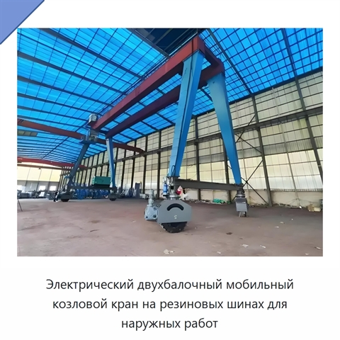 Электрический двухбалочный мобильный козловой кран на резиновых шинах для наружных работ