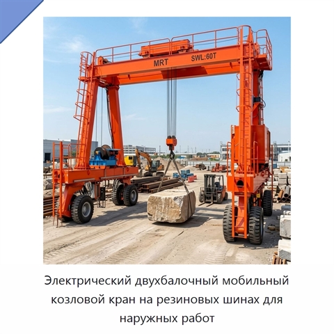 Электрический двухбалочный мобильный козловой кран на резиновых шинах для наружных работ