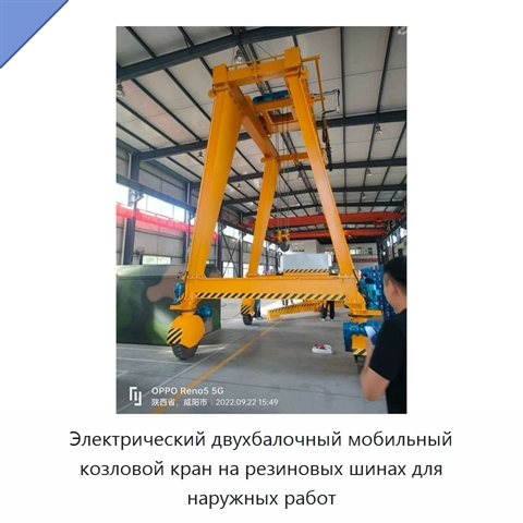 Электрический двухбалочный мобильный козловой кран на резиновых шинах для наружных работ