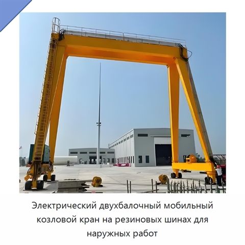 Электрический двухбалочный мобильный козловой кран на резиновых шинах для наружных работ