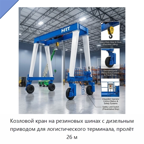 Козловой кран на резиновых шинах с дизельным приводом для логистического терминала, пролёт 26 м