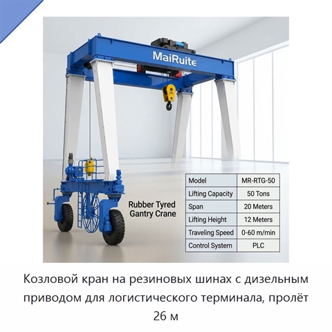 Козловой кран на резиновых шинах с дизельным приводом для логистического терминала, пролёт 26 м
