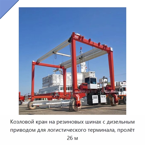 Козловой кран на резиновых шинах с дизельным приводом для логистического терминала, пролёт 26 м