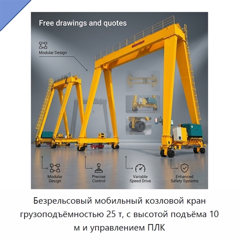 Безрельсовый мобильный козловой кран грузоподъёмностью 25 т, с высотой подъёма 10 м и управлением ПЛК
