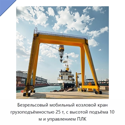 Безрельсовый мобильный козловой кран грузоподъёмностью 25 т, с высотой подъёма 10 м и управлением ПЛК