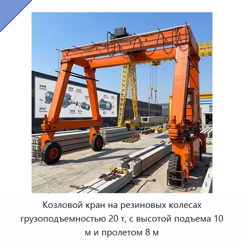 Козловой кран на резиновых колесах грузоподъемностью 20 т, с высотой подъема 10 м и пролетом 8 м