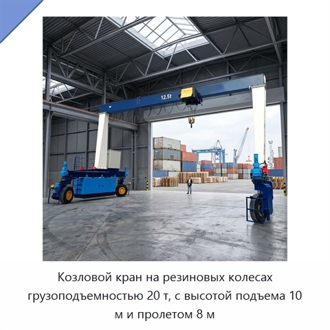Козловой кран на резиновых колесах грузоподъемностью 20 т, с высотой подъема 10 м и пролетом 8 м