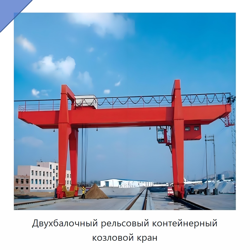 Двухбалочный рельсовый контейнерный козловой кран — Краны