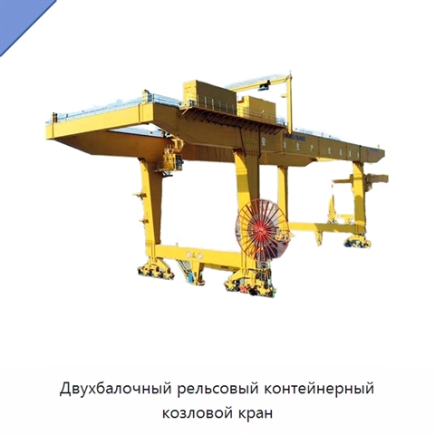 Двухбалочный рельсовый контейнерный козловой кран