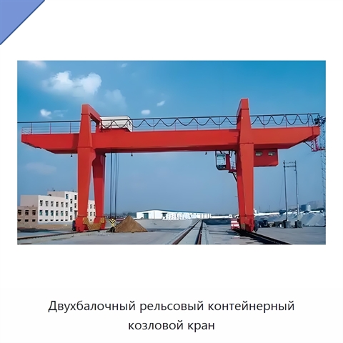 Двухбалочный рельсовый контейнерный козловой кран