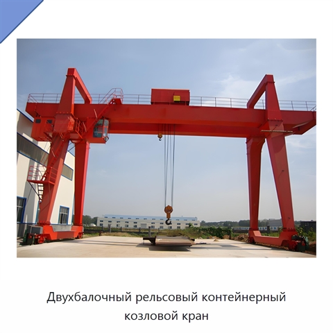 Двухбалочный рельсовый контейнерный козловой кран