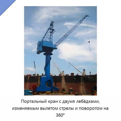 Портальный кран с двумя лебёдками, изменяемым вылетом стрелы и поворотом на 360°