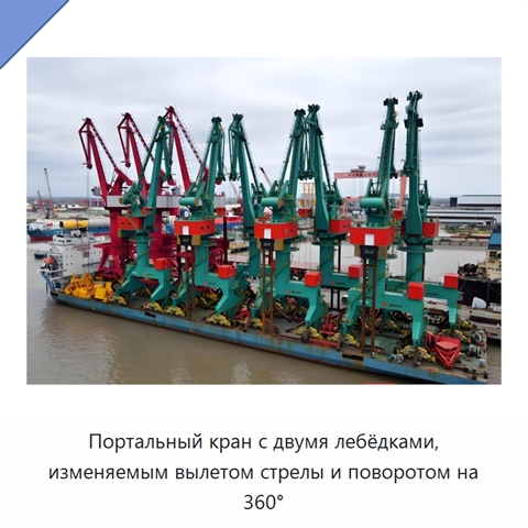 Портальный кран с двумя лебёдками, изменяемым вылетом стрелы и поворотом на 360°