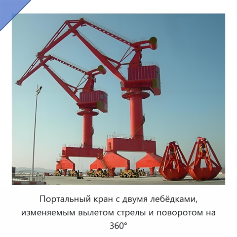 Портальный кран с двумя лебёдками, изменяемым вылетом стрелы и поворотом на 360°