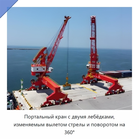 Портальный кран с двумя лебёдками, изменяемым вылетом стрелы и поворотом на 360°