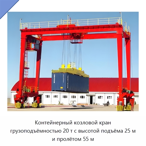 Контейнерный козловой кран грузоподъёмностью 20 т с высотой подъёма 25 м и пролётом 55 м