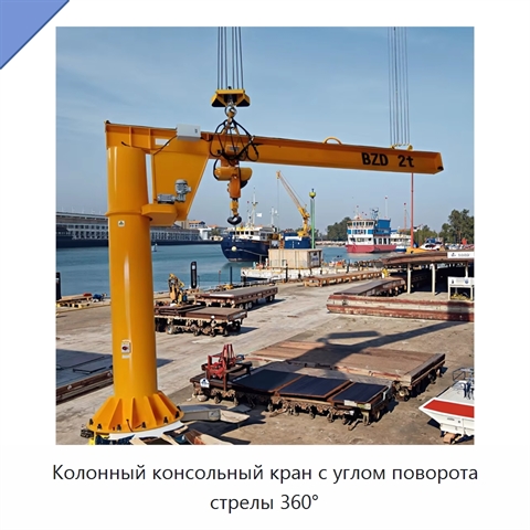 Колонный консольный кран с углом поворота стрелы 360°
