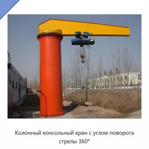 Колонный консольный кран с углом поворота стрелы 360°