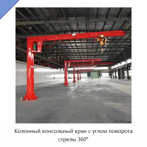 Колонный консольный кран с углом поворота стрелы 360°