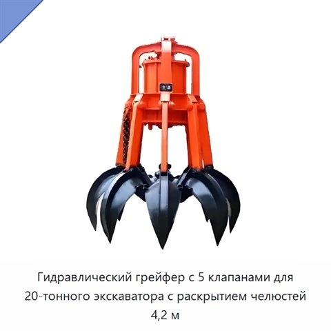 Гидравлический грейфер с 5 клапанами для 20-тонного экскаватора с раскрытием челюстей 4,2 м