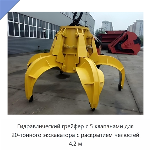 Гидравлический грейфер с 5 клапанами для 20-тонного экскаватора с раскрытием челюстей 4,2 м