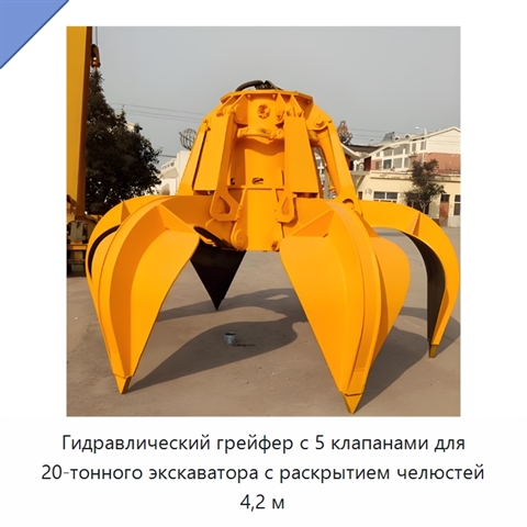 Гидравлический грейфер с 5 клапанами для 20-тонного экскаватора с раскрытием челюстей 4,2 м