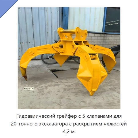 Гидравлический грейфер с 5 клапанами для 20-тонного экскаватора с раскрытием челюстей 4,2 м