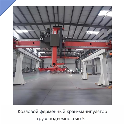 Козловой ферменный кран-манипулятор грузоподъёмностью 5 т
