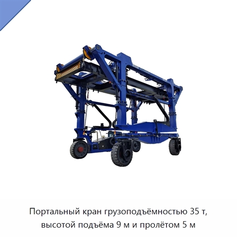 Портальный кран грузоподъёмностью 35 т, высотой подъёма 9 м и пролётом 5 м